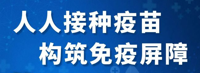 人人接种疫苗.png