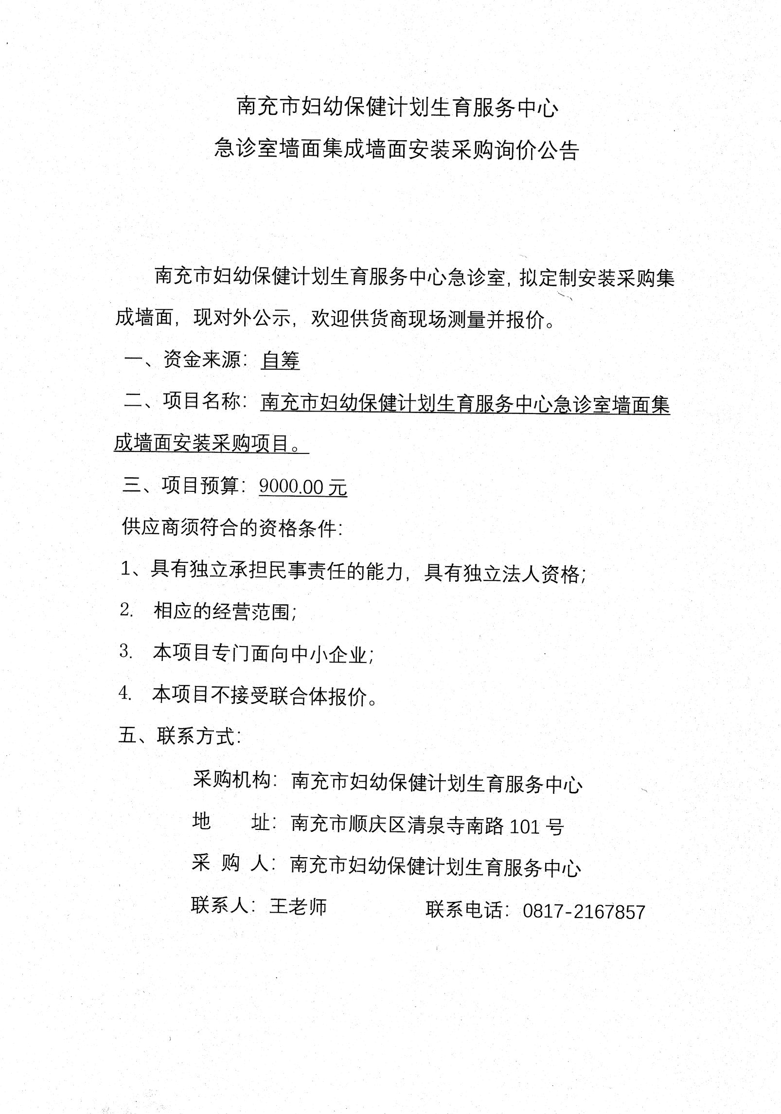 集成墙面采购询价公告_000047_00.jpg