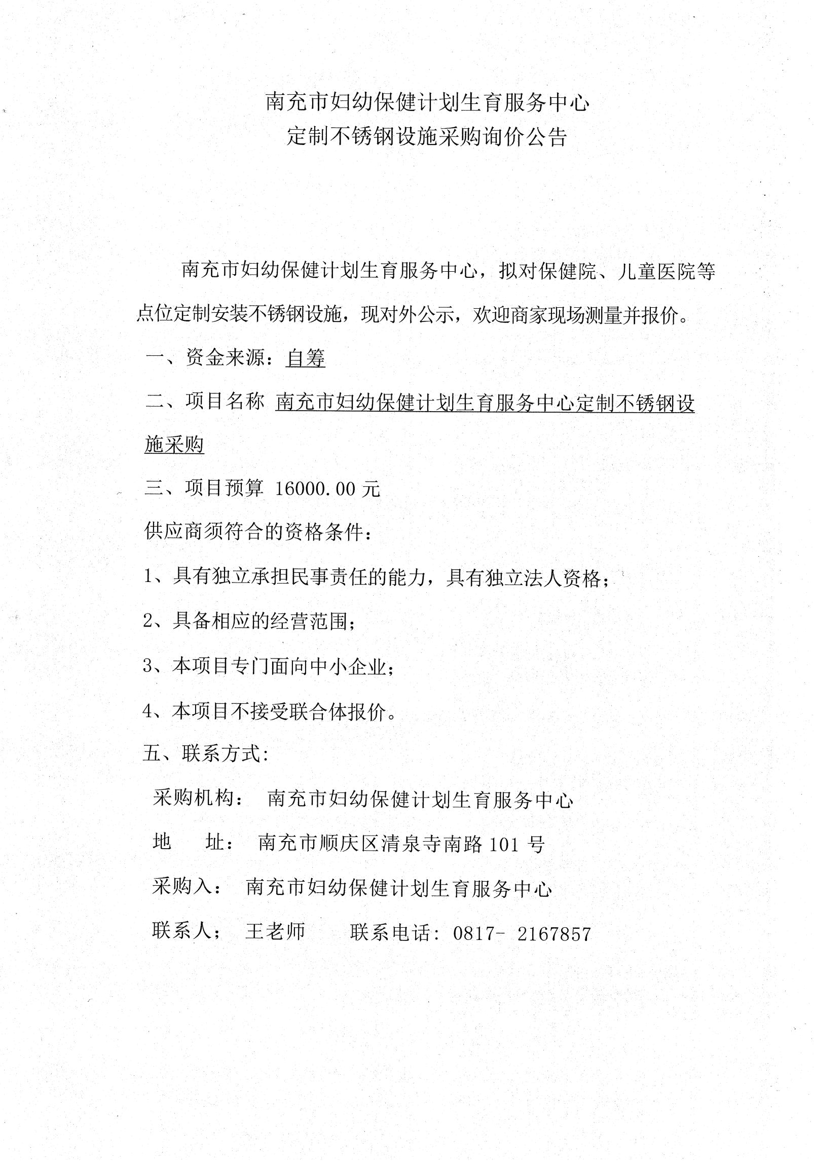 定制不锈钢设施询价公告_000053_00.jpg