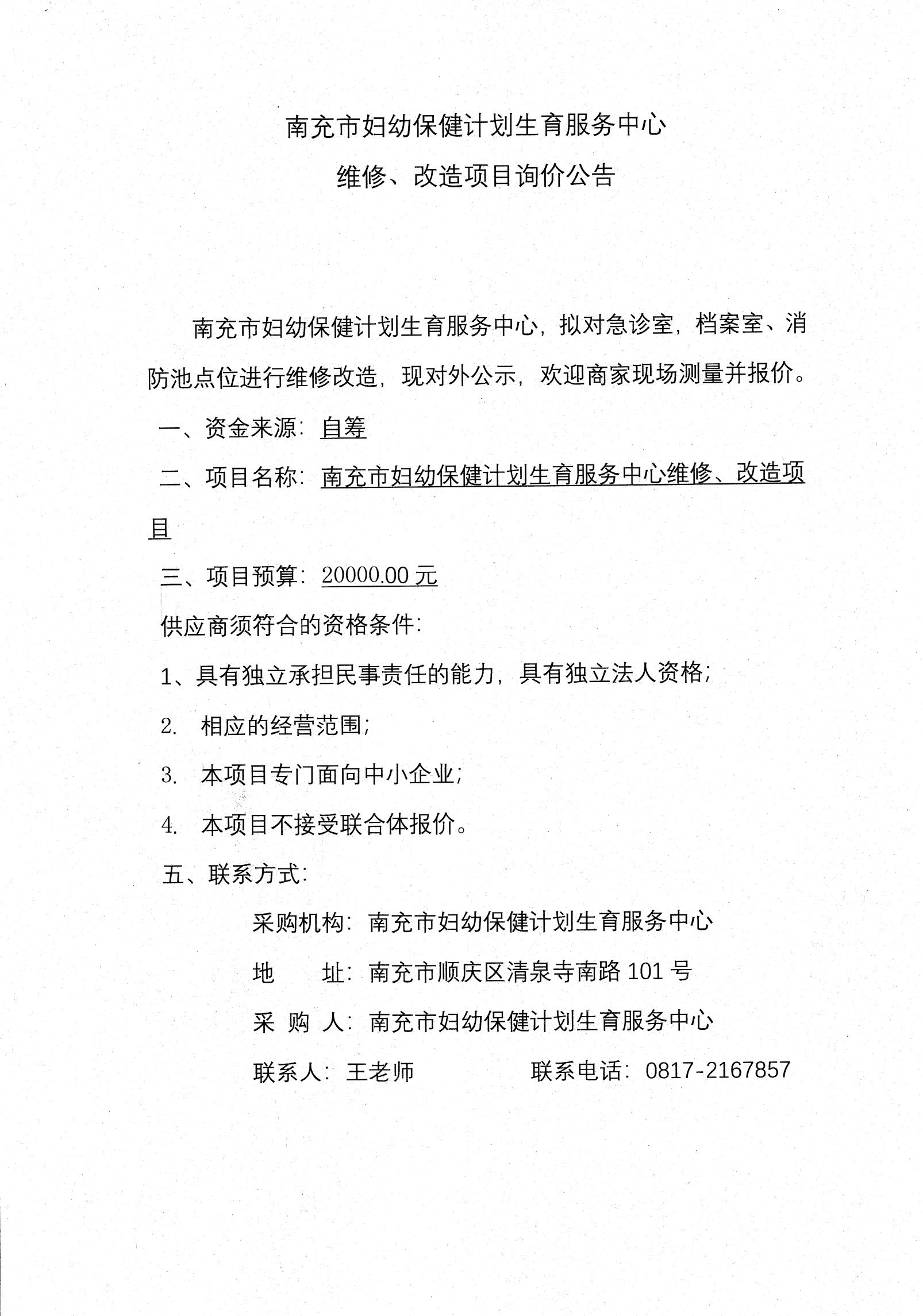 维修.改造询价公告_000059_00.jpg
