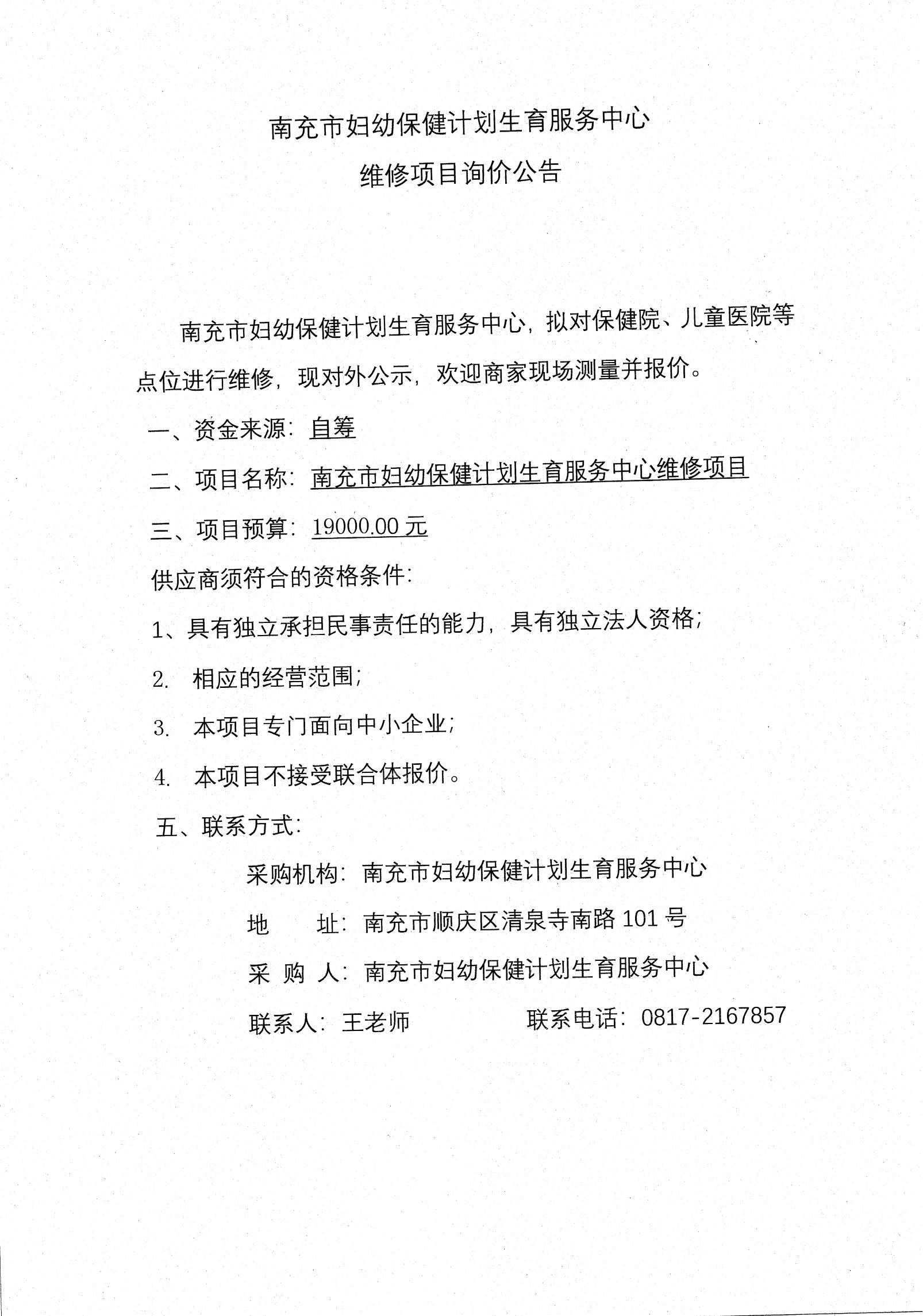 维修项目询价公告_000063_00.jpg