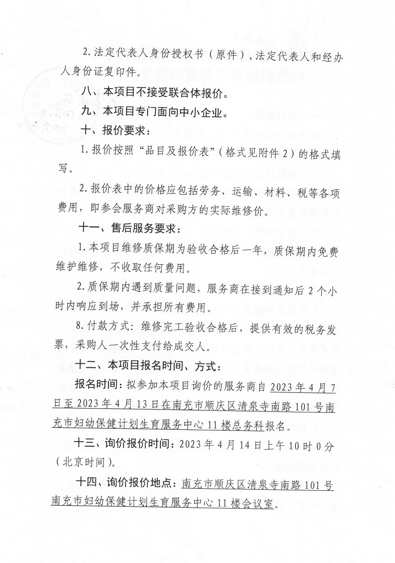 维修商询价采购公告_000400_00.jpg