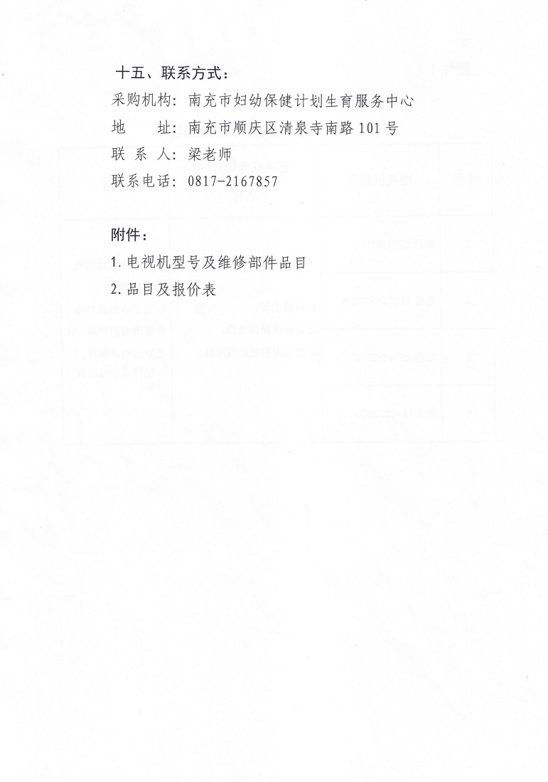 维修商询价采购公告_000401_00.jpg