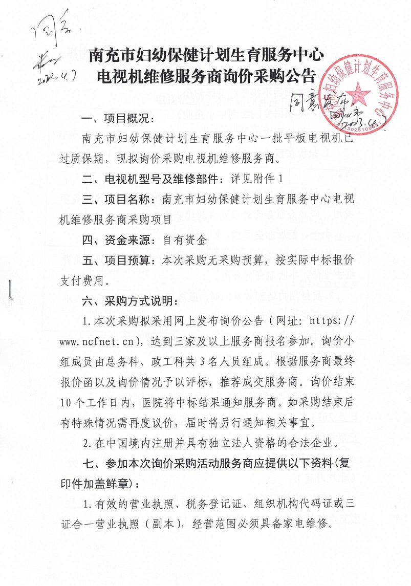 维修商询价采购公告_000399(1)_00.jpg