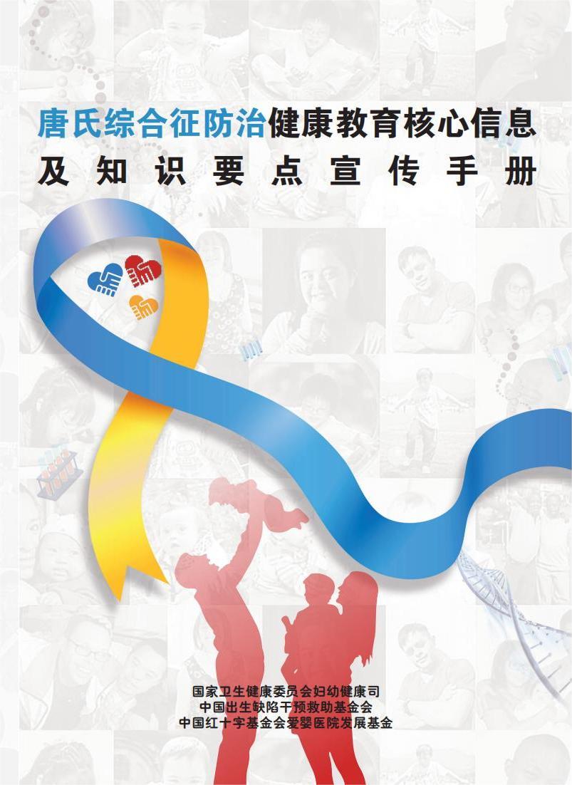 唐氏综合征防治健康教育核心信息及知识要点宣传手册-尺寸21cm x 14.8cm_00.jpg