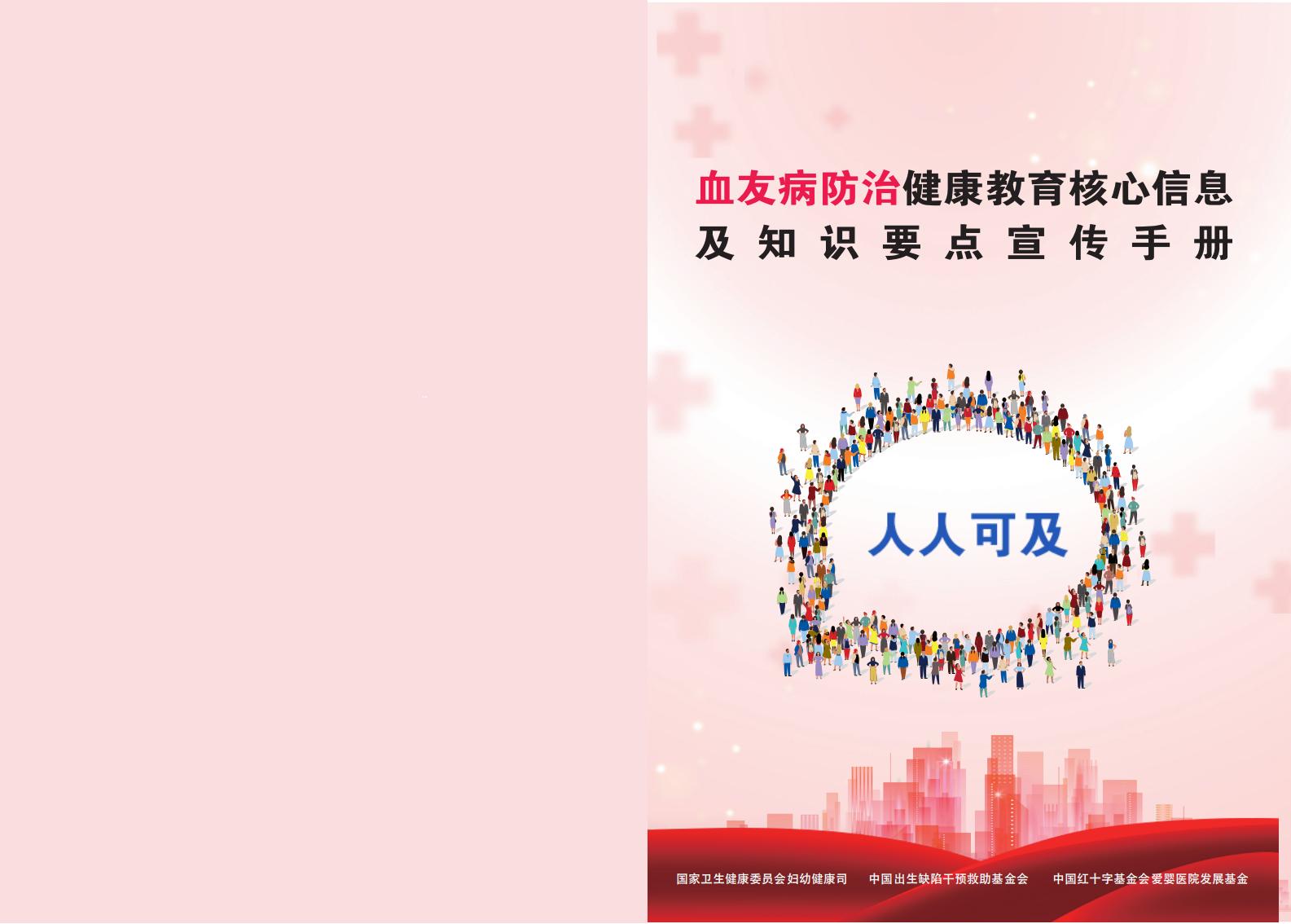血友病防治健康教育核心信息及知识要点宣传手册_00.jpg
