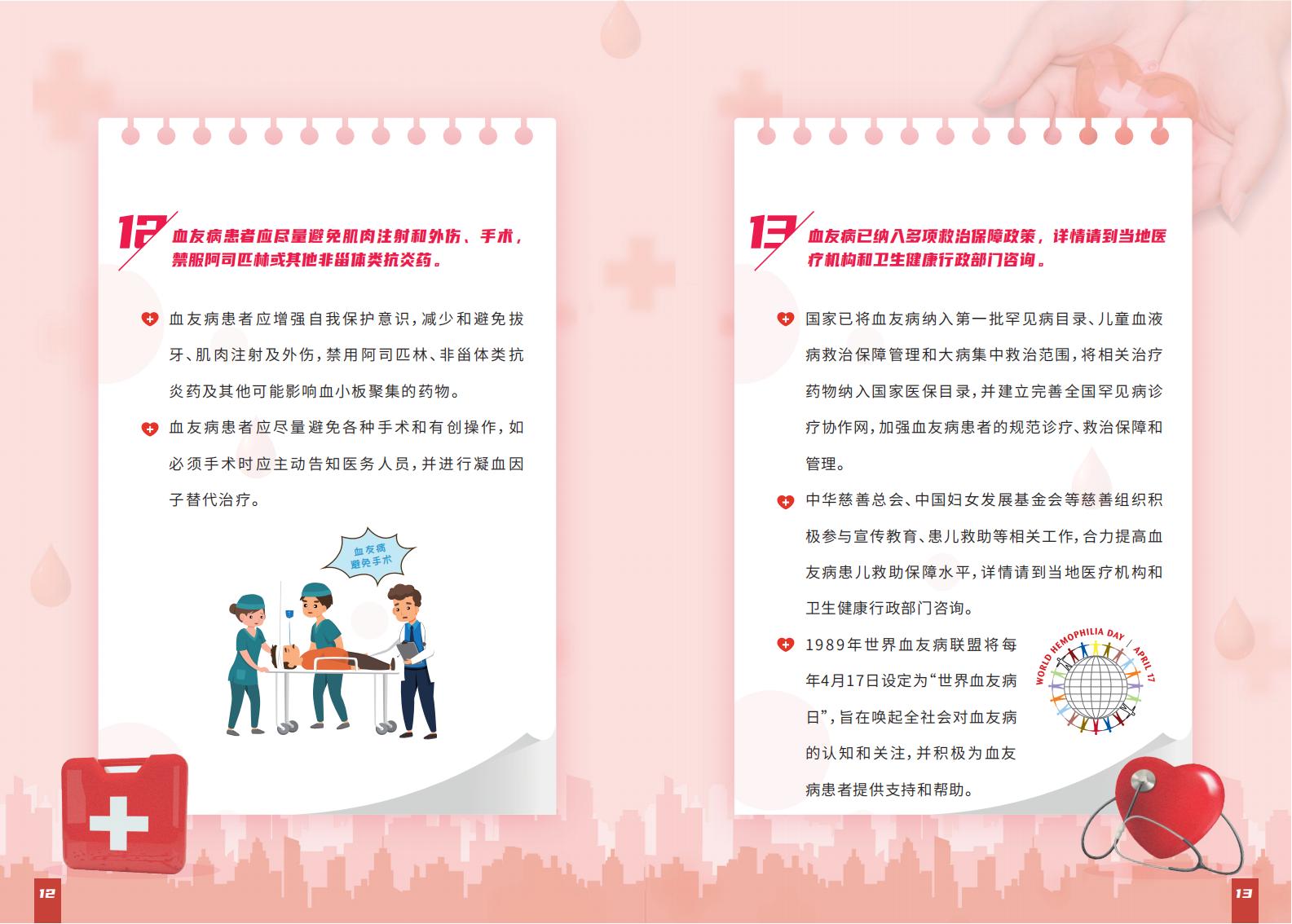 血友病防治健康教育核心信息及知识要点宣传手册_07.jpg