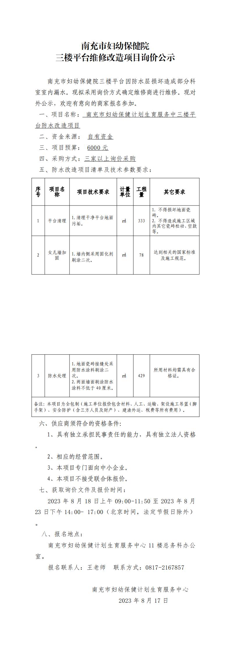 三楼平台维修改造项目询价公示_20230904160052_00.jpg