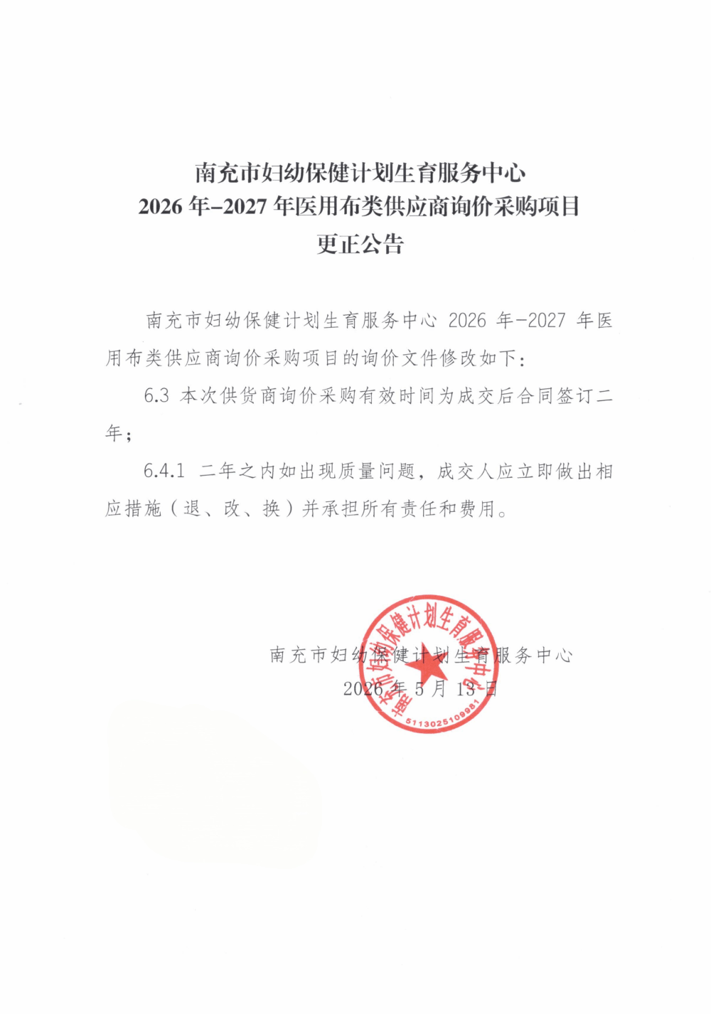 20260514 更正通告.png