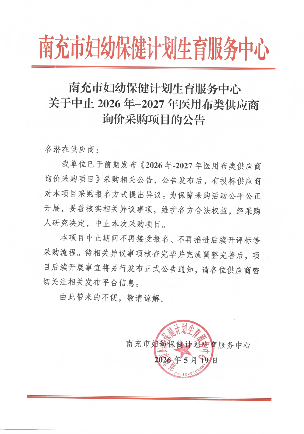 关于中止20260519 2026年-2027年医用布类供应商询价采购项目的公告_00(1)(1).png