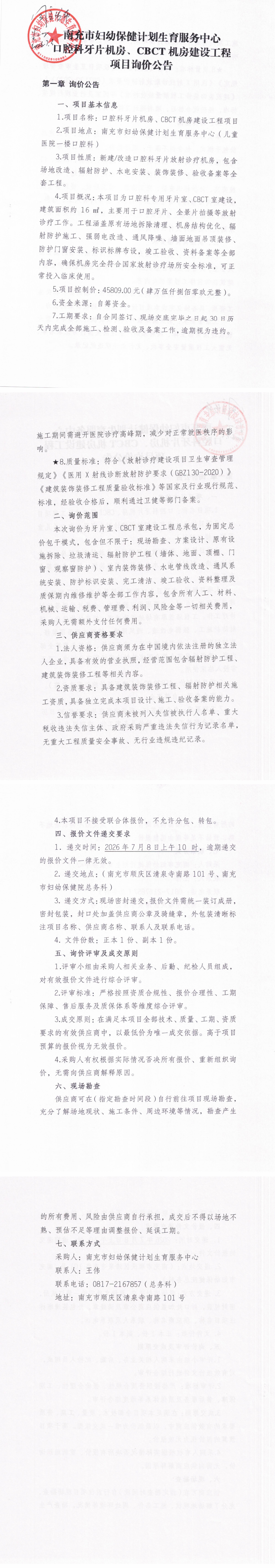 口腔科牙片机房、CBCT机房建设工程询价公告（盖章版） 改尺寸.png
