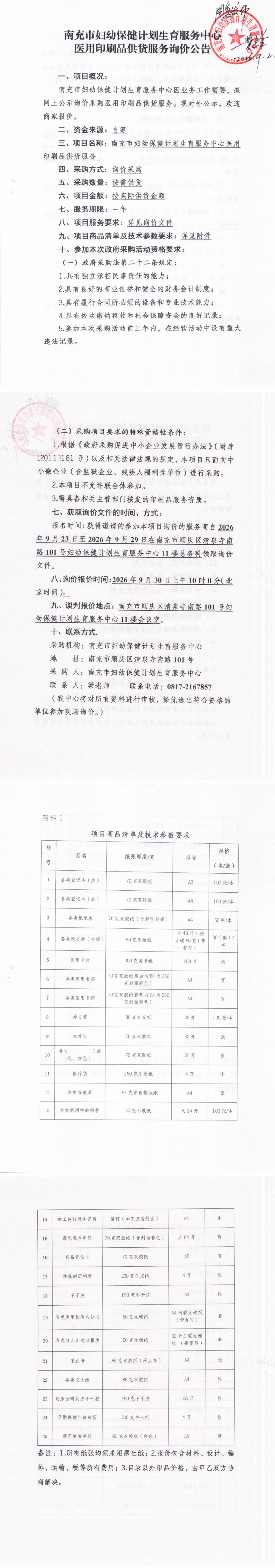 印刷品询价公告_000450_00(1).png