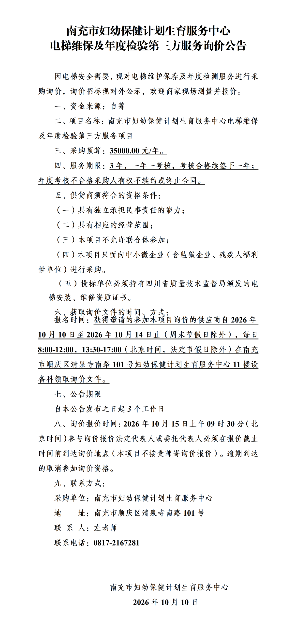 20261010 电梯维护保养及年度检测服务询价公告.png