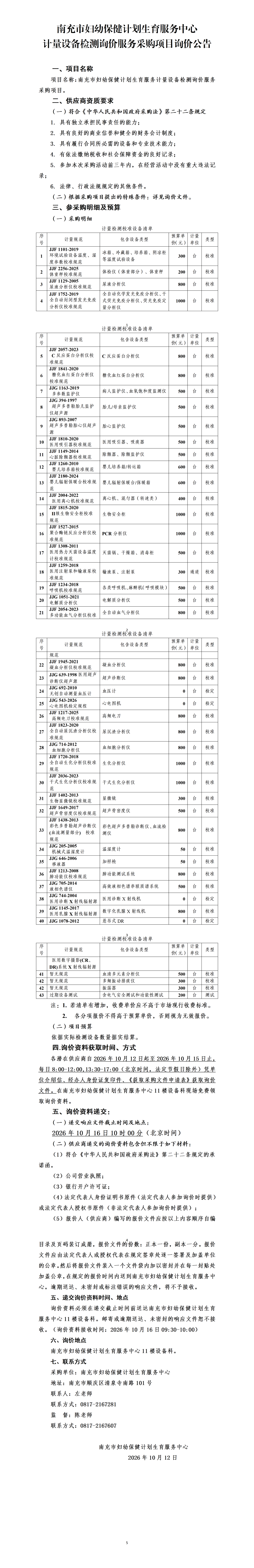 计量设备检测询价服务采购项目询价公告.png